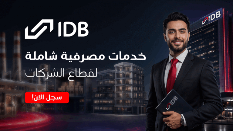 مصرف-التنمية-الدولي-يعزز-خدماته-المصرفية-للشركات-بحلول-مالية-متكاملة-تدعم-النمو-والاستثمار
