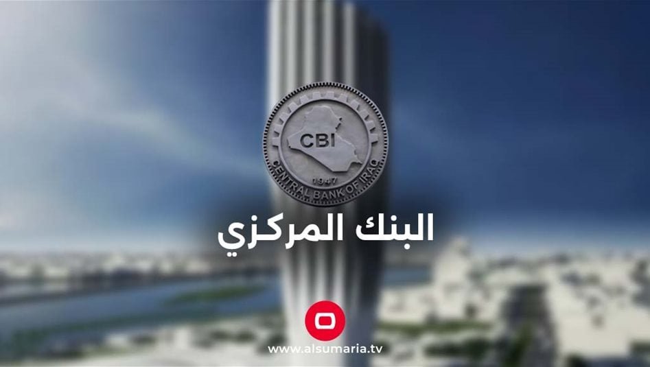 العراق-يتفق-مع-أمريكا-على-إعادة-المصارف-المقيدة-إلى-قنوات-المراسلة-المصرفية-الخارجية