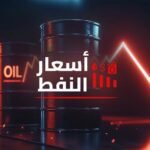 النفط-يرتفع-مع-استمرار-تصاعد-وتيرة-الحرب-الأمريكية-ـ-الإيرانية