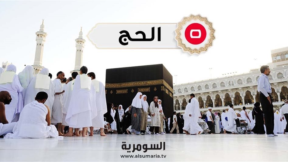هيئة-الحج-تطلق-رابط-التعديل-على-استمارة-التقديم-الإلكتروني-لقرعة-الحج
