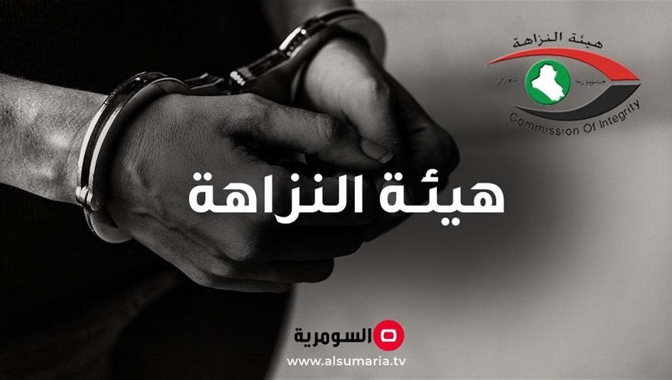 قوة-من-هيئة-النزاهة-تعتقل-خالد-غزاي-عطية-وكيل-وزارة-الكهرباء-لشؤون-النقل-والتوزيع