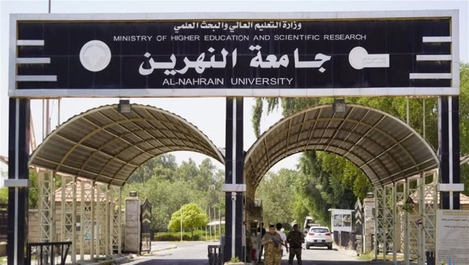 التعليم-العالي-تحدد-3745-مقعداً-لخطة-القبول-بجامعة-النهرين-للعام-2026-2027