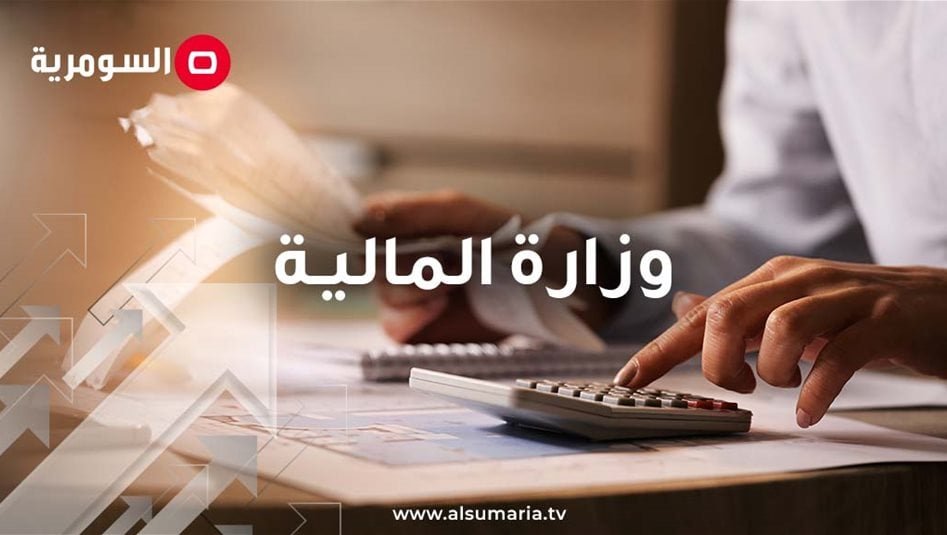 المالية-تعلن-استكمال-إجراءات-الحسابات-الختامية-وموازين-المراجعة