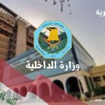 الداخلية-توعدت-بعقوبات-مشددة.-حظر-إنتاج-المحتوى-الخادش-بالذكاء-الاصطناعي