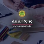 التربية-تعيد-العمل-بنظام-المحاولات-لطلبة-السادس-الإعدادي-(وثيقة)