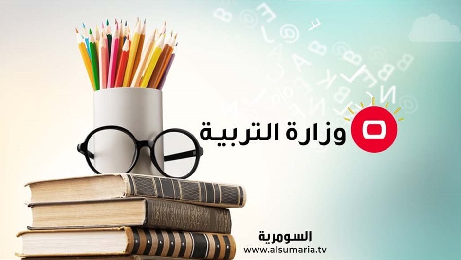 التربية-تقرر-بدء-الدوام-المدرسي-في-1-تشرين-الأول
