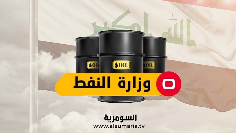 26-مليون-برميل-يومياً.-أرقام-صادرات-العراق-وسط-تحديات-هرمز