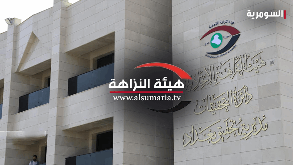 تفاصيل-عمليات-النزاهة-داخل-شركة-التأمين-الوطنية-وهيئة-التقاعد-في-بغداد