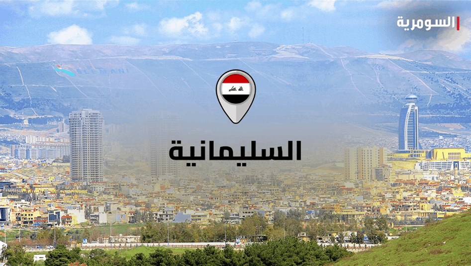 اعتقال-ثلاثة-متهمين-بالانتماء-إلى-"داعش"-في-السليمانية