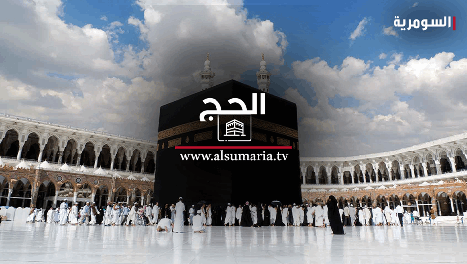 هيئة-الحج-تدعو-المشمولين-بالحج-لمراجعة-مراكز-فحص-الاستطاعة