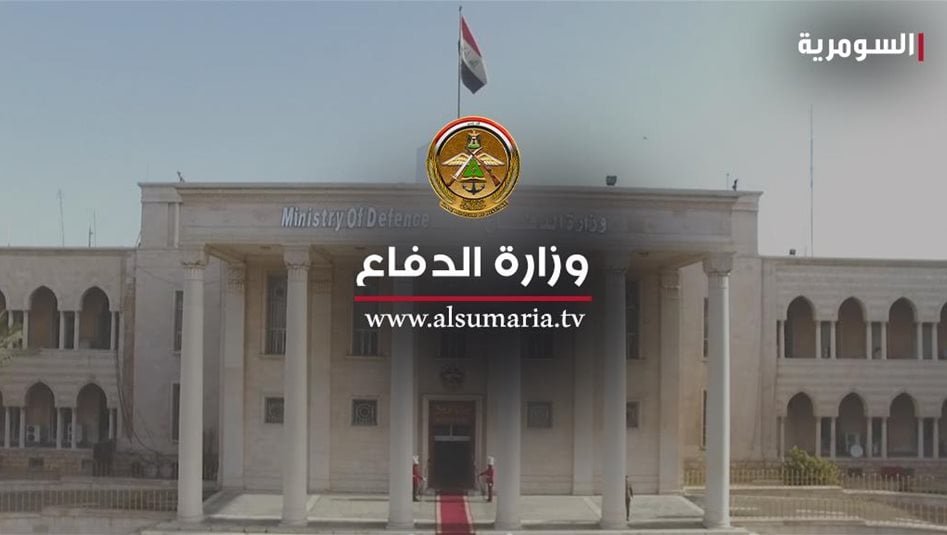الدفاع-تلخص-أبرز-مواقفها:-لا-قوات-للتحالف-في-العراق-وتطوير-منظومات-الدفاع-الجوي-ونفي-سقوط-f16