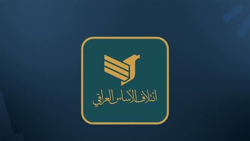 الاساس-العراقي:-ندعم-خطوات-الحكومة-التي-تدفع-بعدم-انهيار-الوضع-المالي-في-البلاد