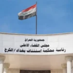 محكمة-تحقيق-الكرخ-الثالثة-تستدعي-مسؤولاً-في-هيئة-الضرائب-على-خلفية-شكوى-بالإساءة