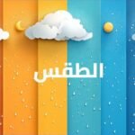 اسبوع-ممطر-وحرارة-متغيرة