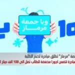 منصة-"مرماز"-تطلق-مبادرة-لدعم-الطلبة