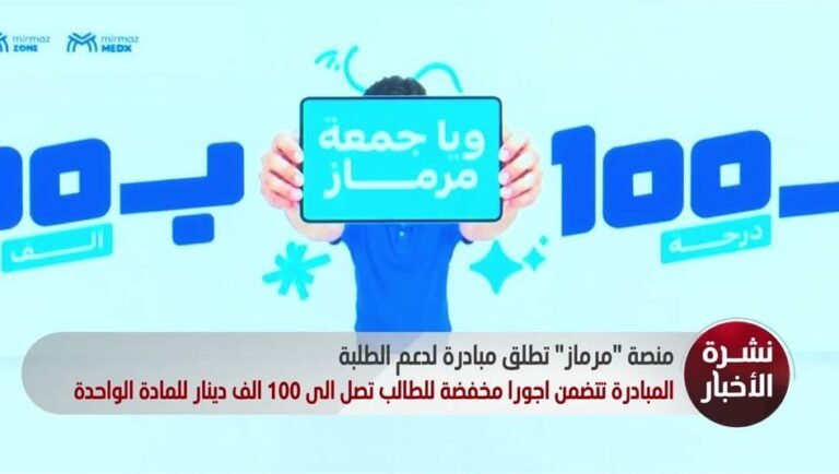 منصة-"مرماز"-تطلق-مبادرة-لدعم-الطلبة